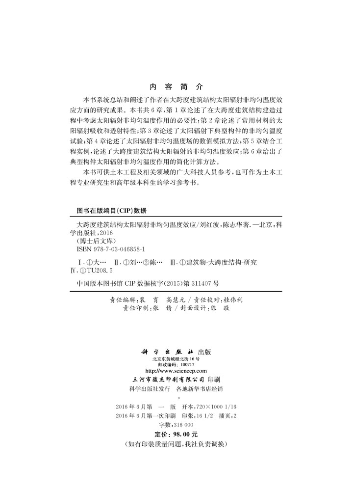 大跨度建筑结构太阳辐射非均匀温度效应