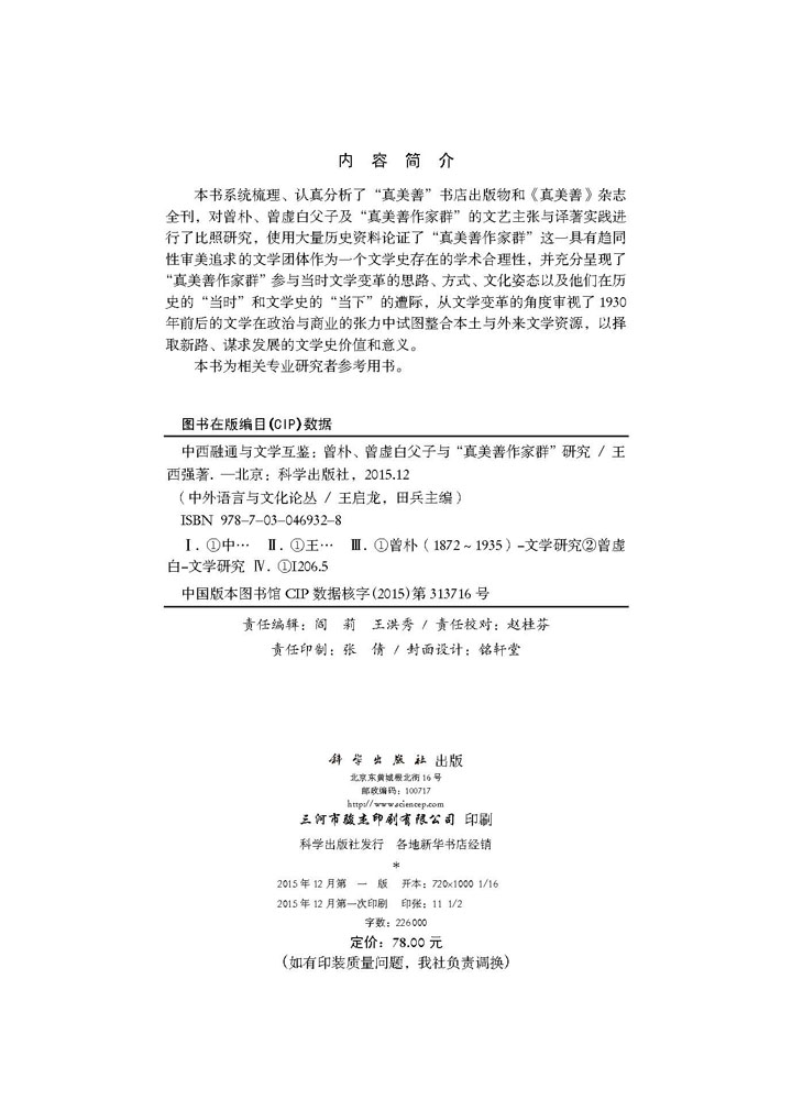 中西融通与文学互鉴：曾朴、曾虚白父子与“真美善作家群”研究