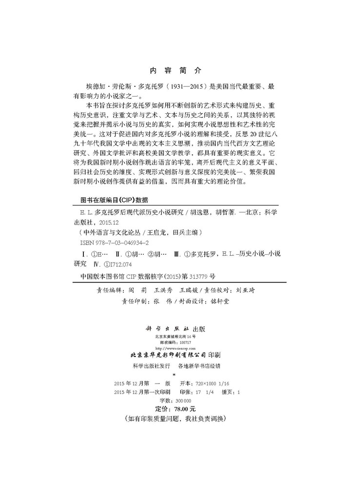 E.L.多克托罗后现代派历史小说研究
