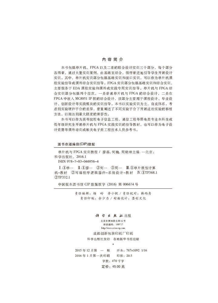 单片机与FPGA实训教程