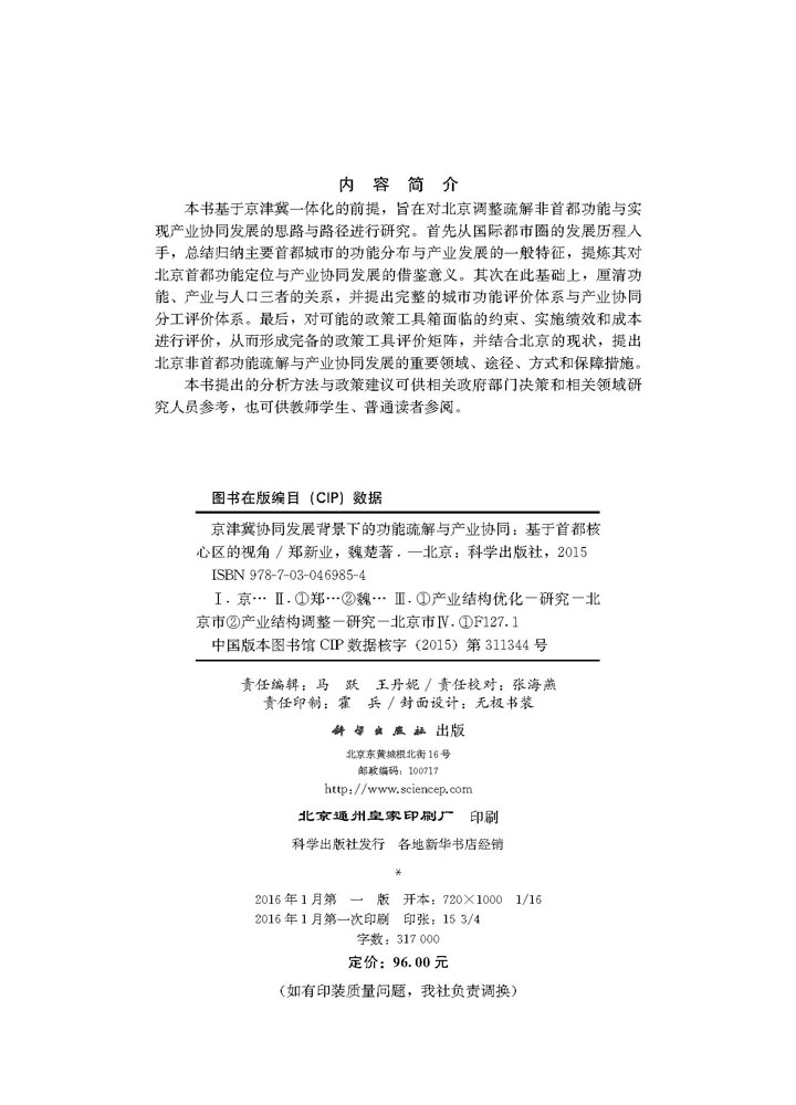 京津冀协同发展背景下的功能疏解与产业协同：基于首都核心区的视角