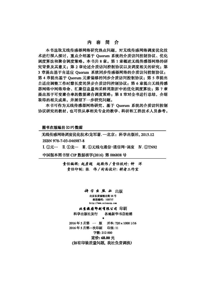 无线传感网络调度优化技术