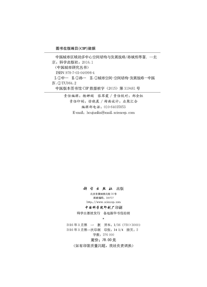 中国城市区域的多中心空间结构与发展战略
