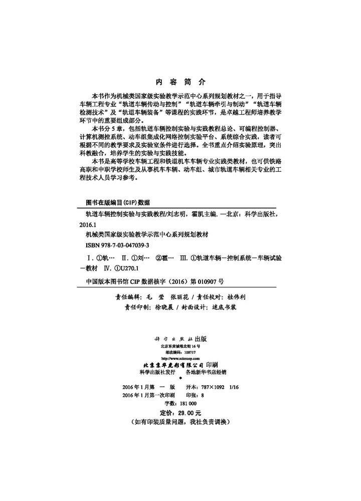 轨道车辆控制实验与实践教程