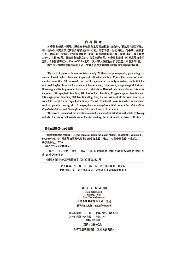 中国高等植物彩色图鉴 第1卷 苔藓植物