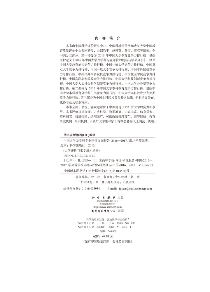 中国大学及学科专业评价咨询报告2016—2017