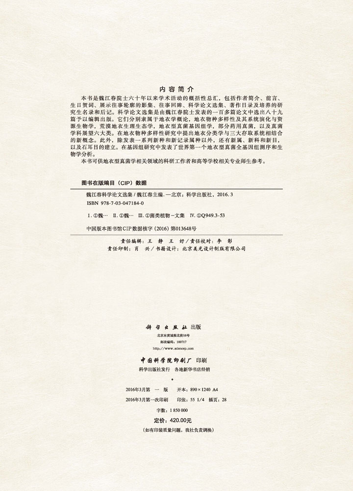 魏江春科学论文选集