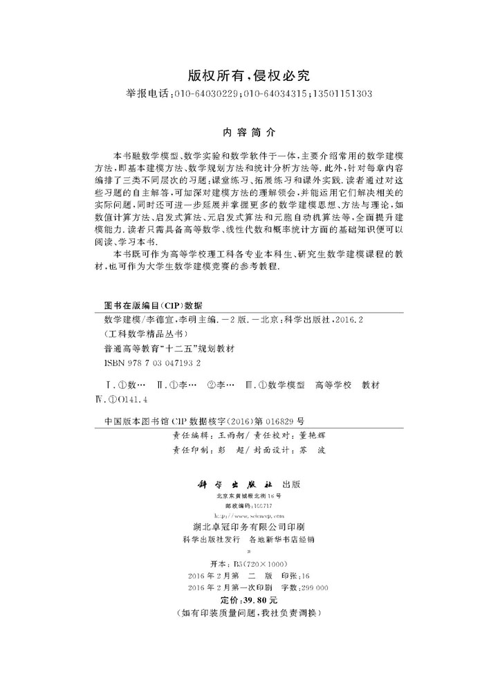 数学建模（第二版）