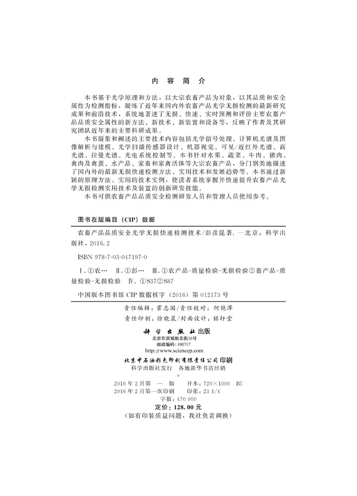 农畜产品品质安全光学无损快速检测技术