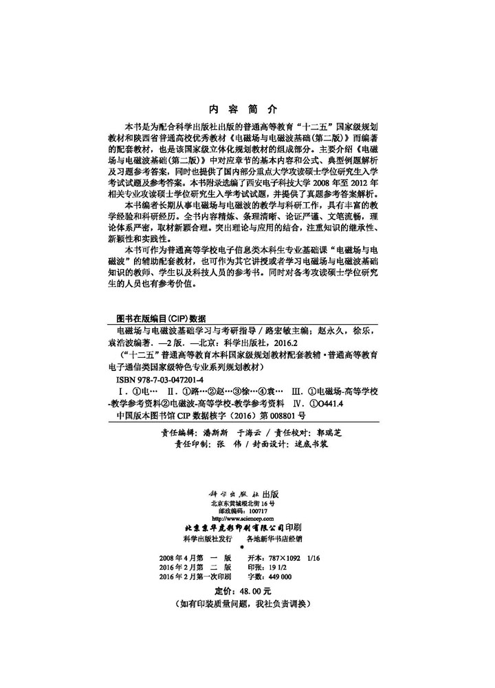 电磁场与电磁波基础学习与考研指导（第二版）