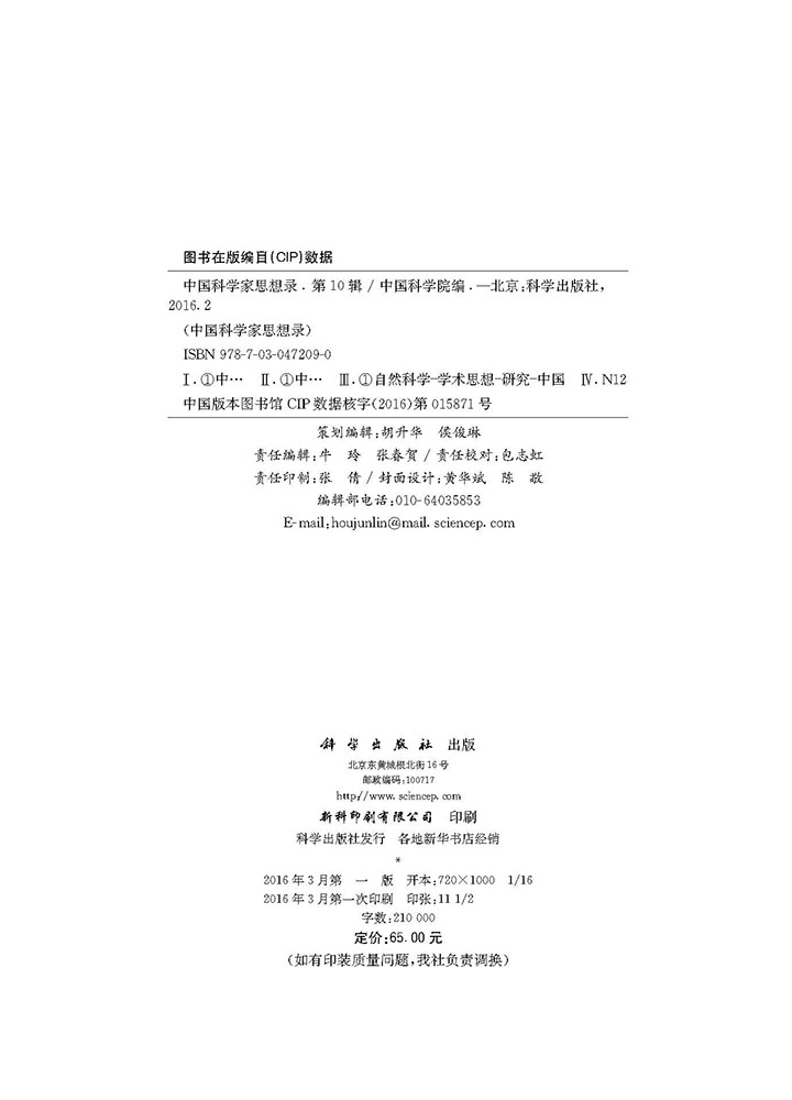 中国科学家思想录·第十辑