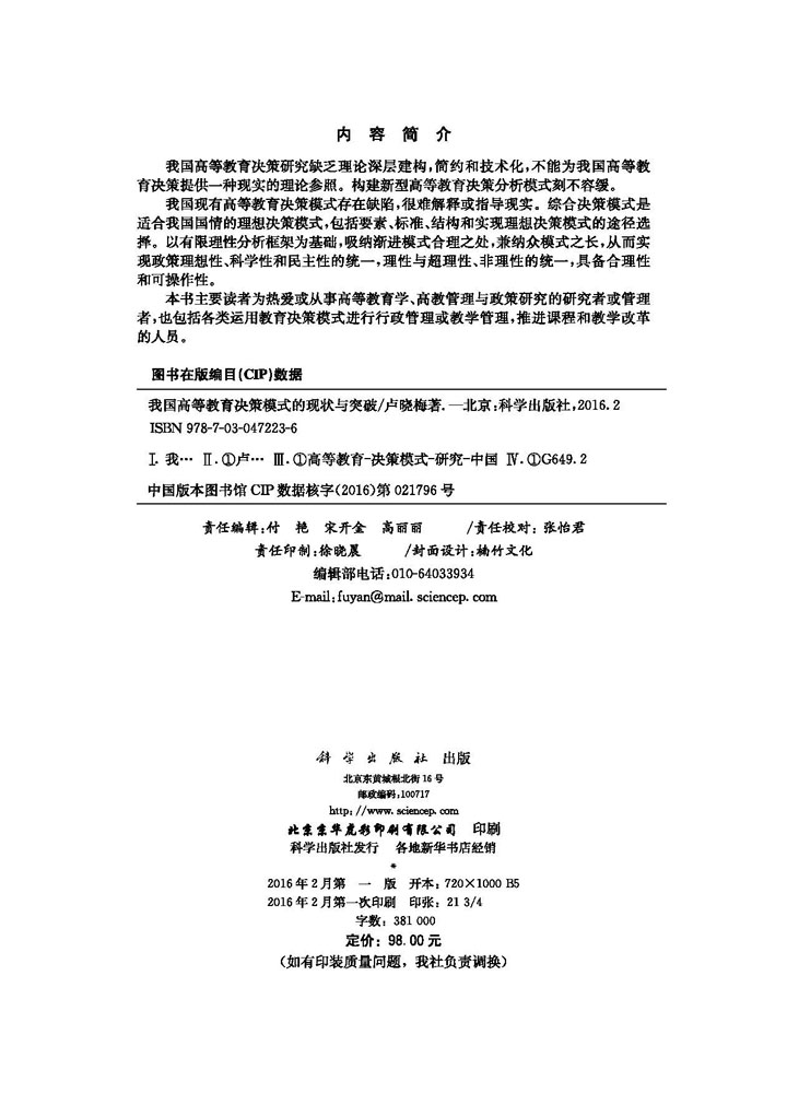 我国高等教育决策模式的现状与突破