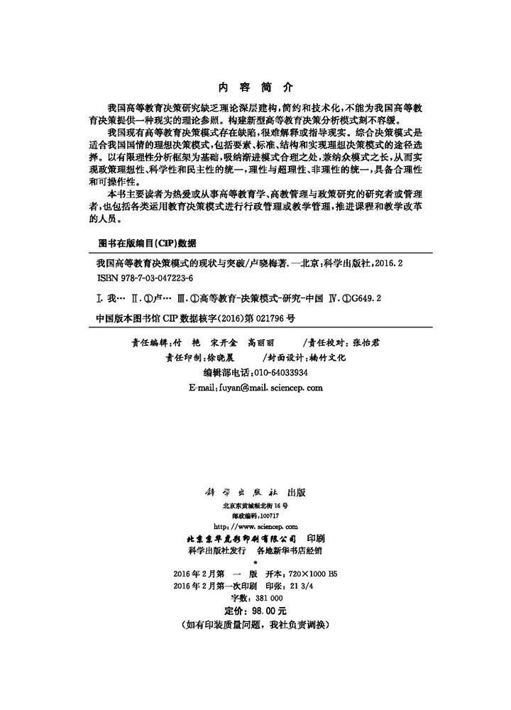 我国高等教育决策模式的现状与突破