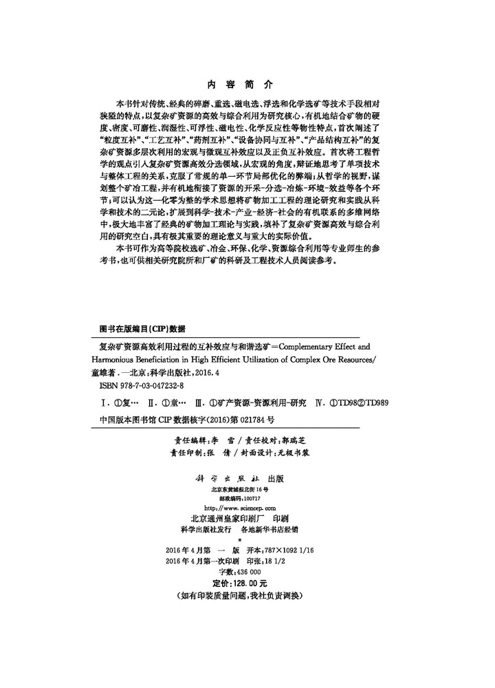 复杂矿资源高效利用过程的互补效应与和谐选矿