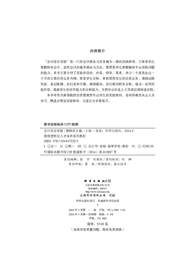 会计综合实验（第二版）