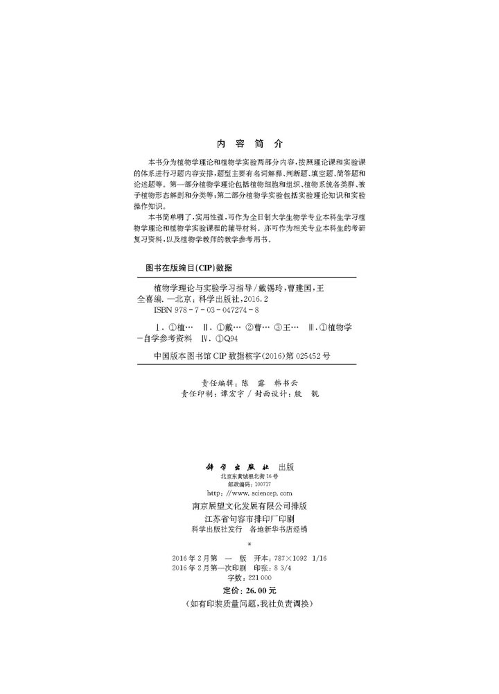植物学理论与实验学习指导