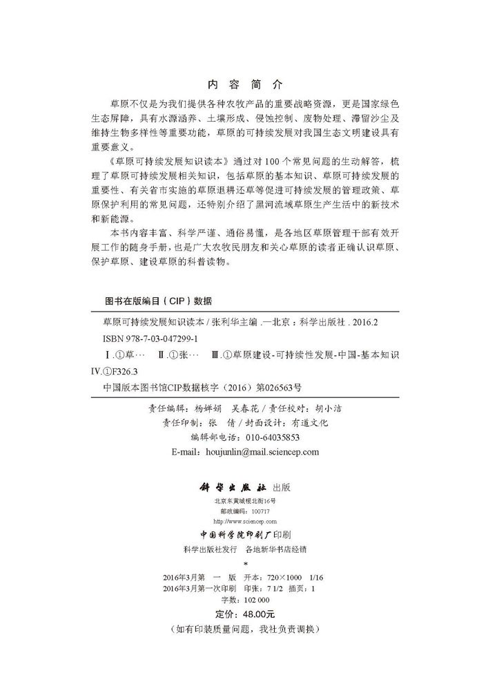 草原可持续发展知识读本