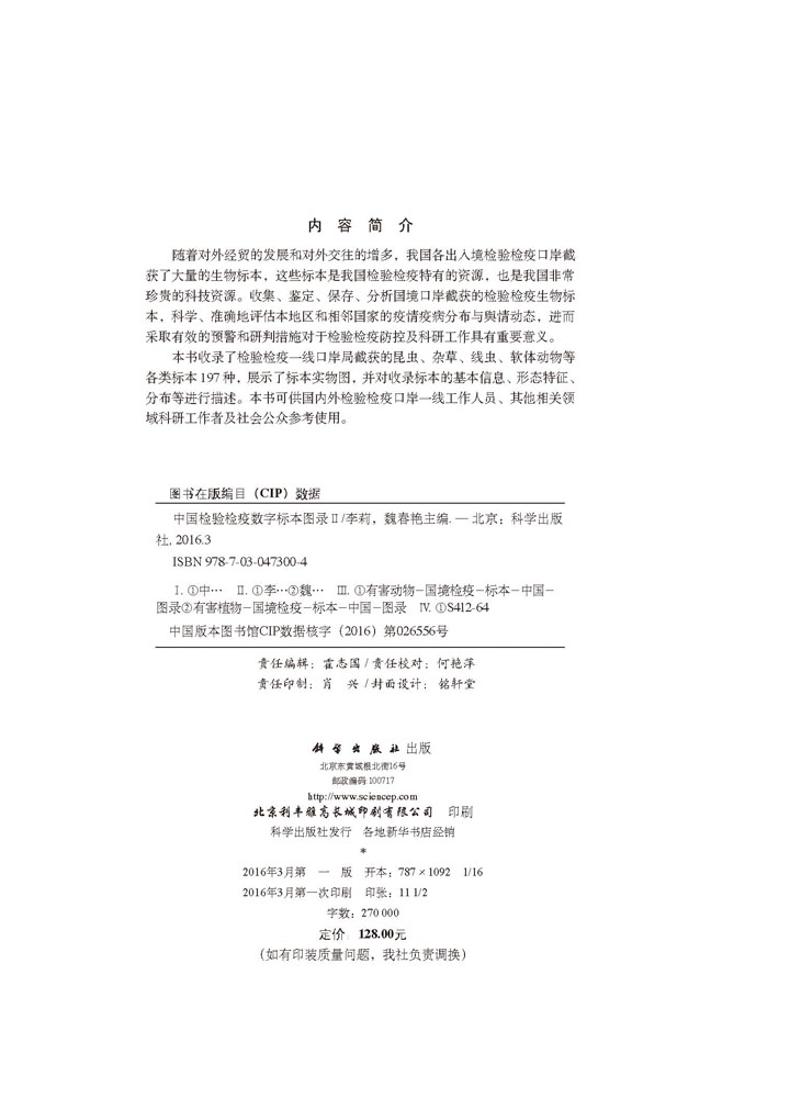 中国检验检疫数字标本图录II