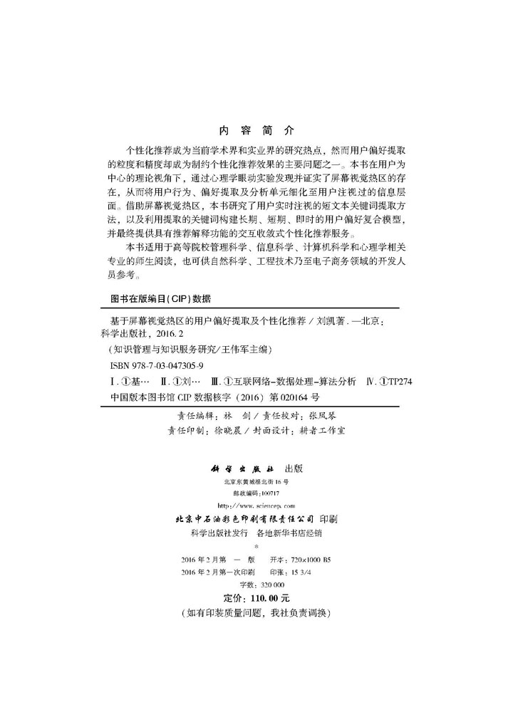 基于屏幕视觉热区的用户偏好提取及个性化推荐