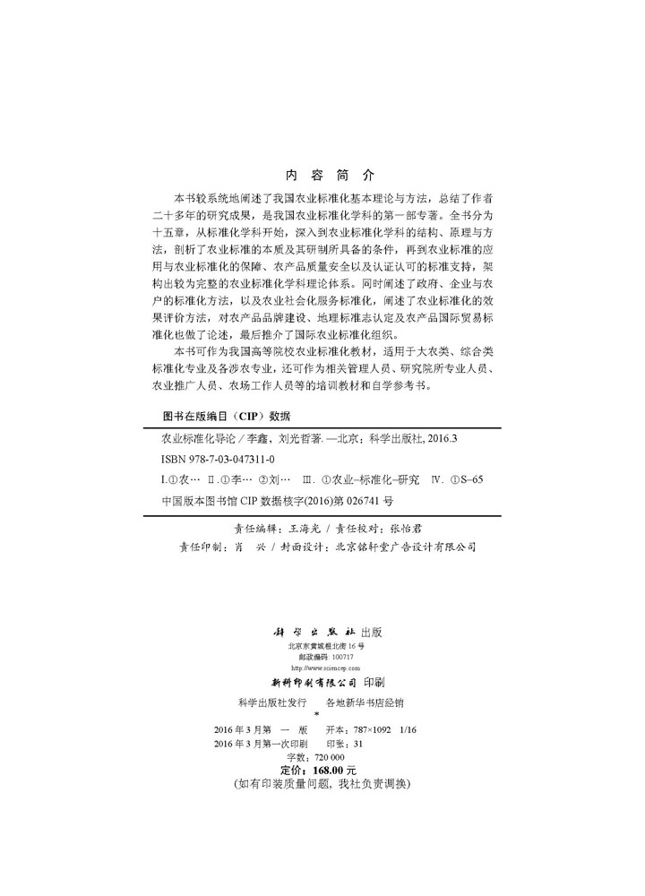 农业标准化导论
