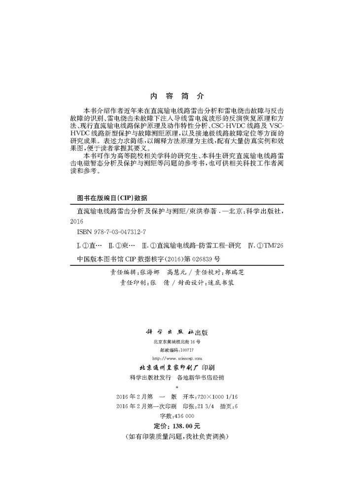 直流输电线路雷击分析及保护与测距