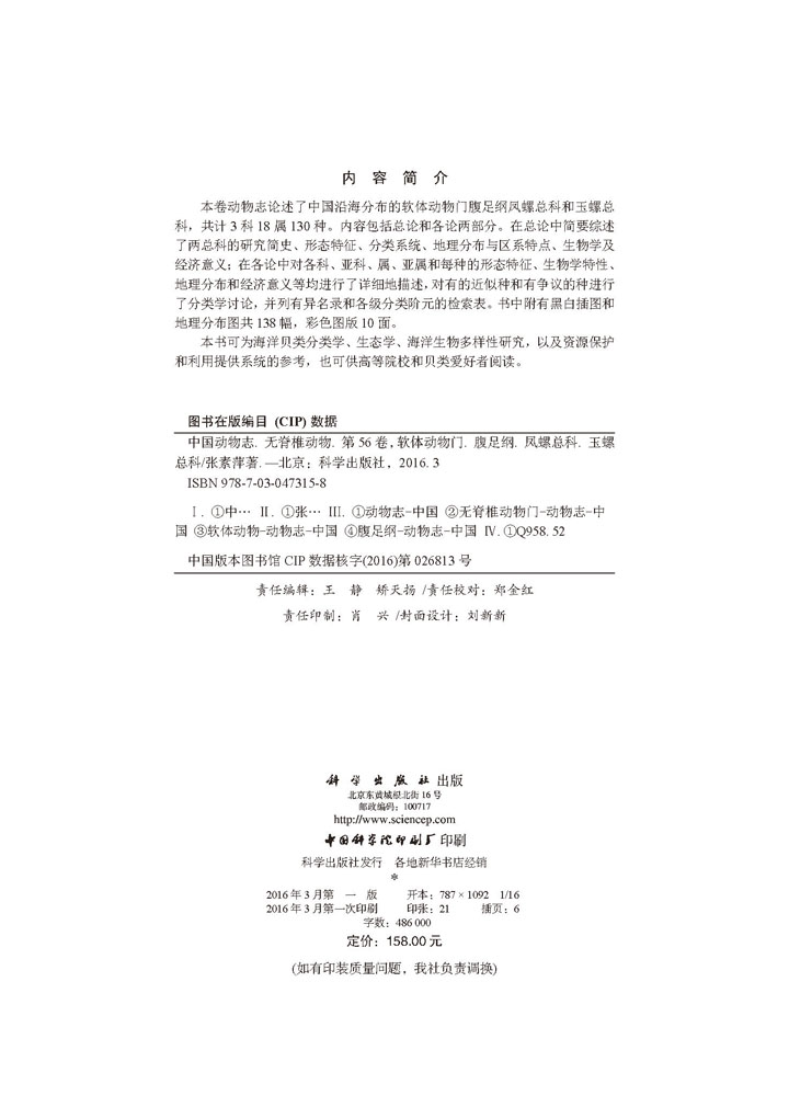 中国动物志 无脊椎动物 第五十六卷 软体动物门 腹足纲 凤螺总科 玉螺总科