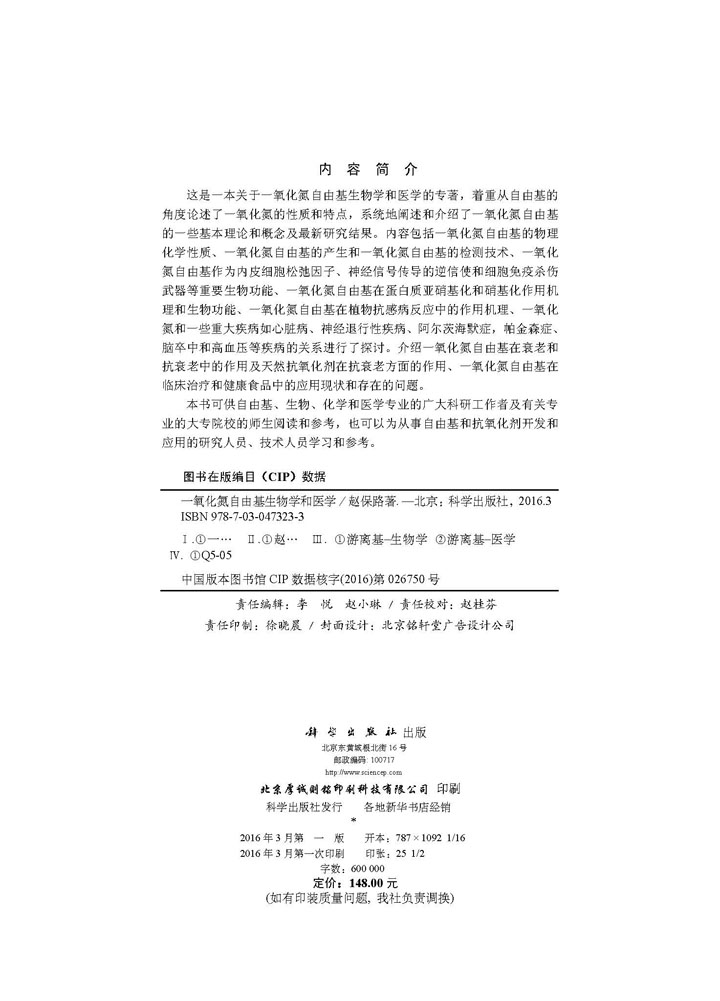 一氧化氮自由基生物学和医学