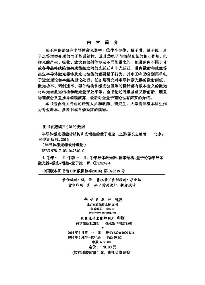 半导体激光器能带结构和光增益的量子理论