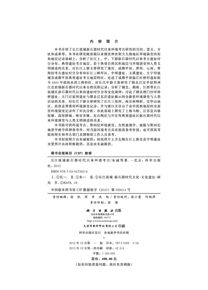 长江流域新石器时代以来环境考古