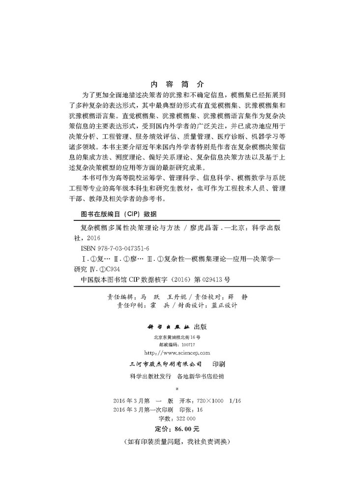 复杂模糊多属性决策理论与方法