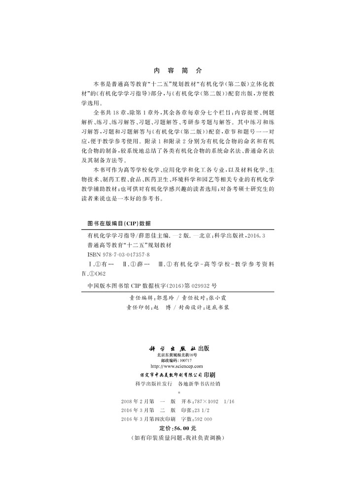 有机化学学习指导（第二版）