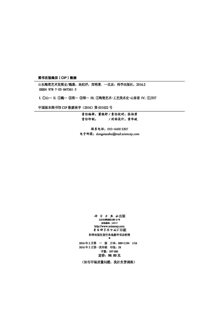 山东陶瓷艺术发展史