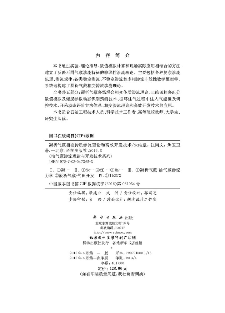 凝析气藏相变传质渗流理论和高效开发技术