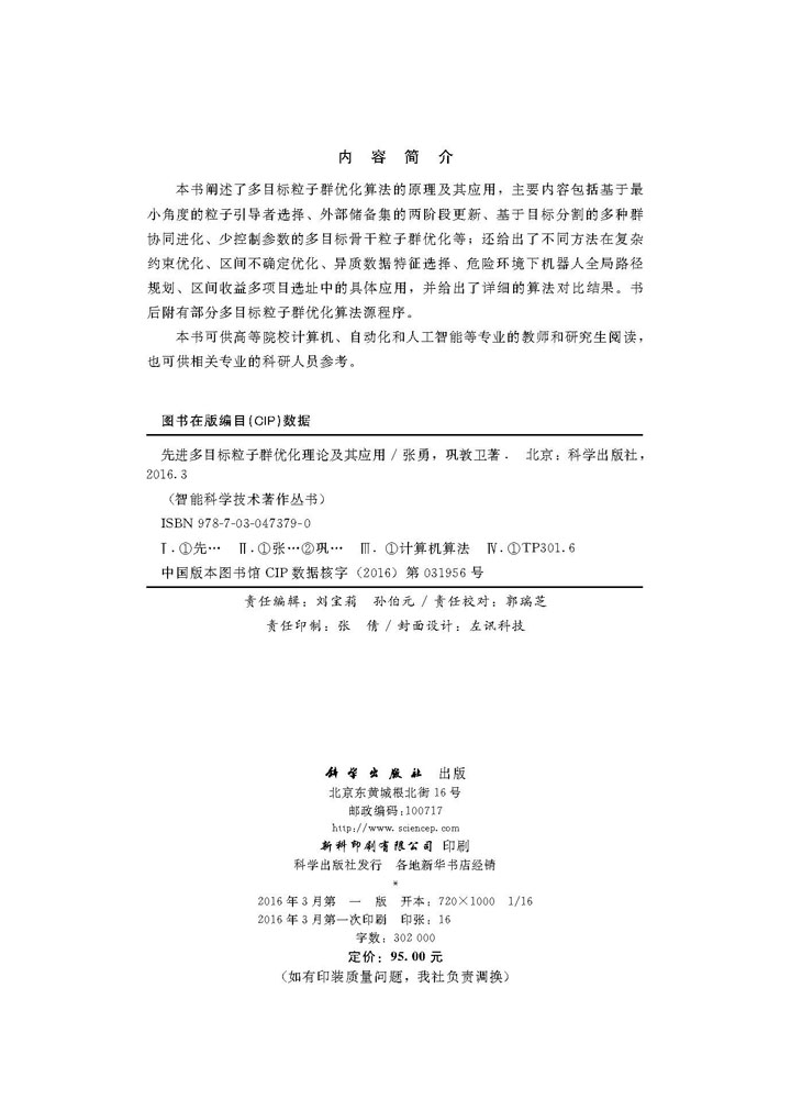 先进多目标粒子群优化理论及其应用