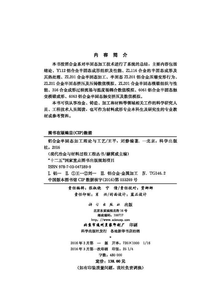 铝合金半固态加工理论与工艺
