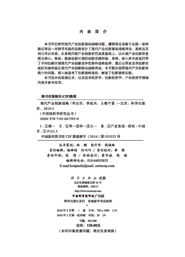 现代产业创新战略