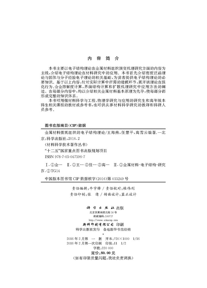 金属材料微观组织的电子结构理论