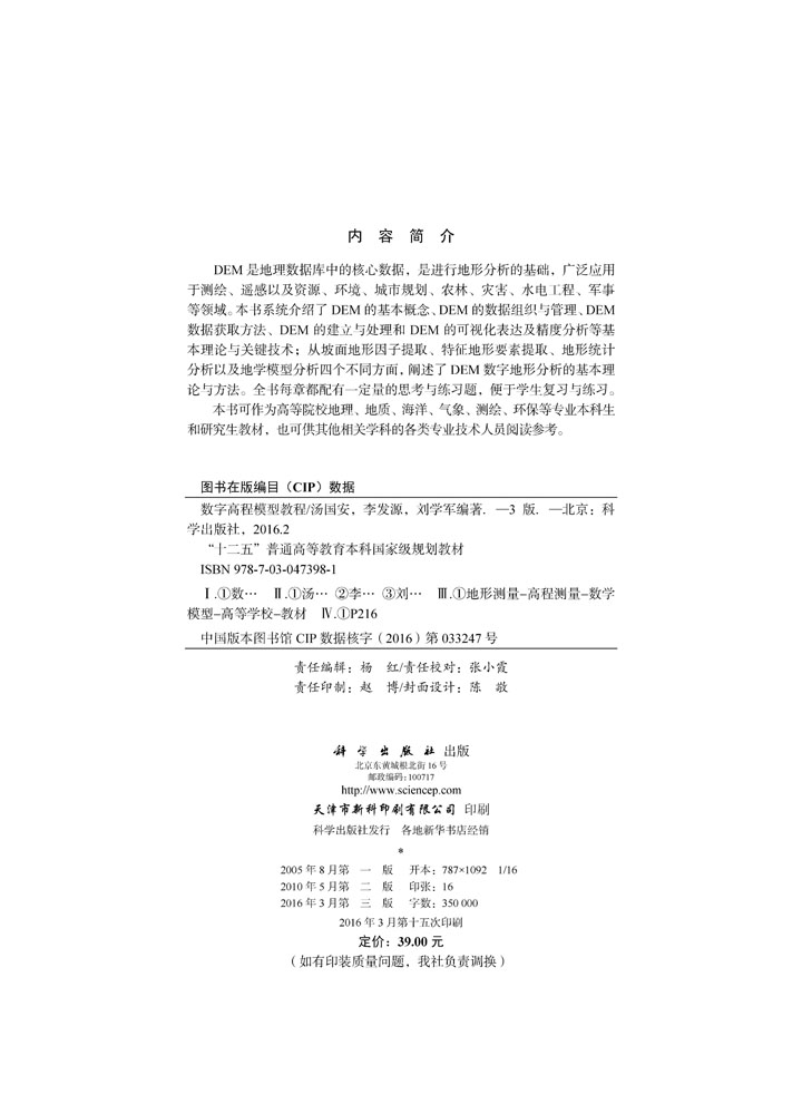 数字高程模型教程（第三版）
