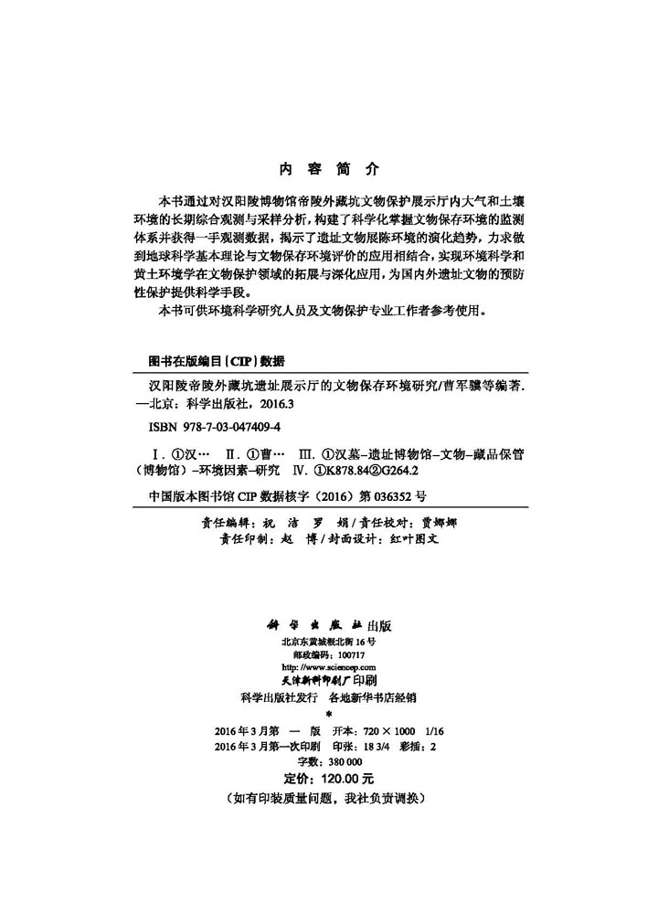 汉阳陵帝陵外藏坑遗址展示厅的文物保存环境研究