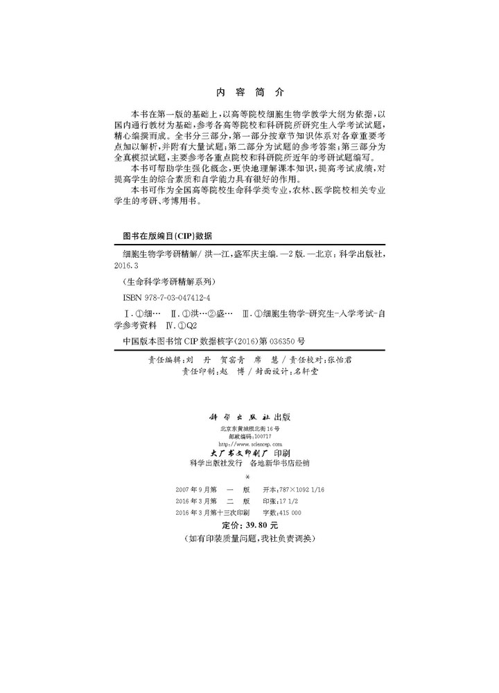细胞生物学考研精解（第二版）