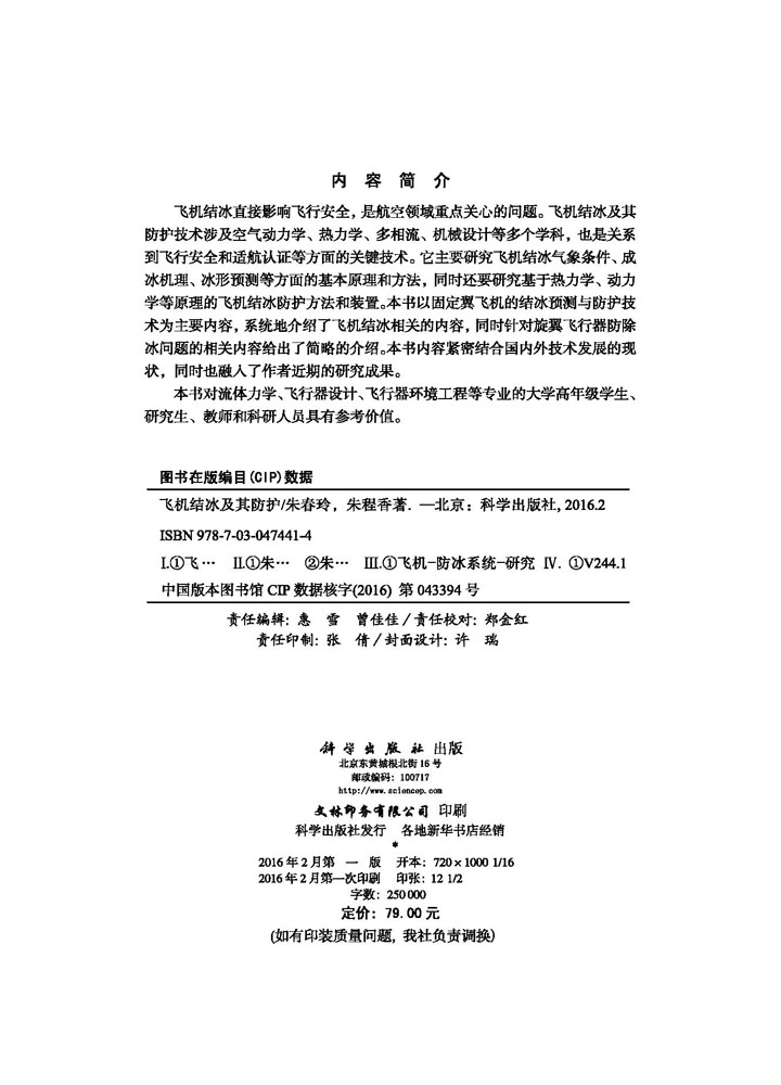 飞机结冰及其防护