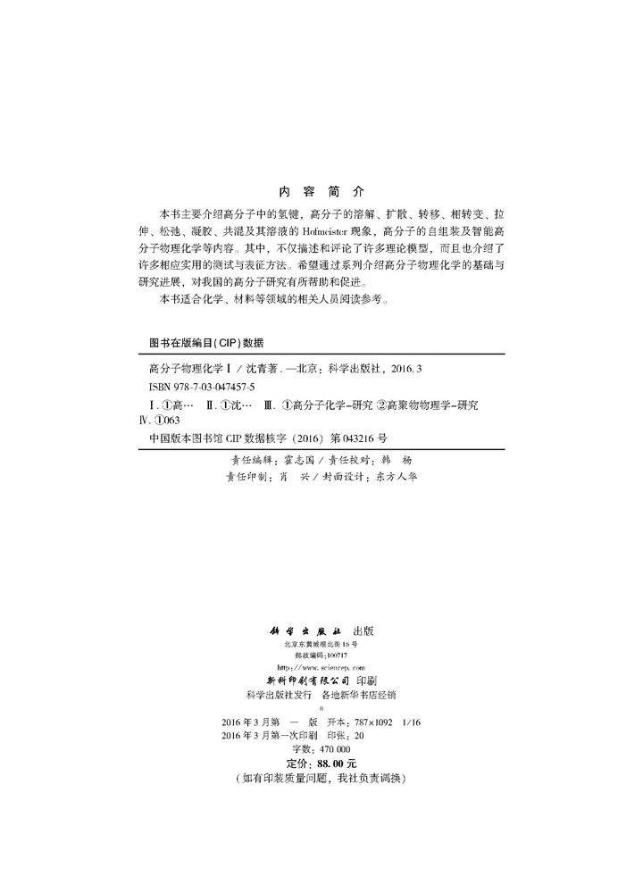 高分子物理化学