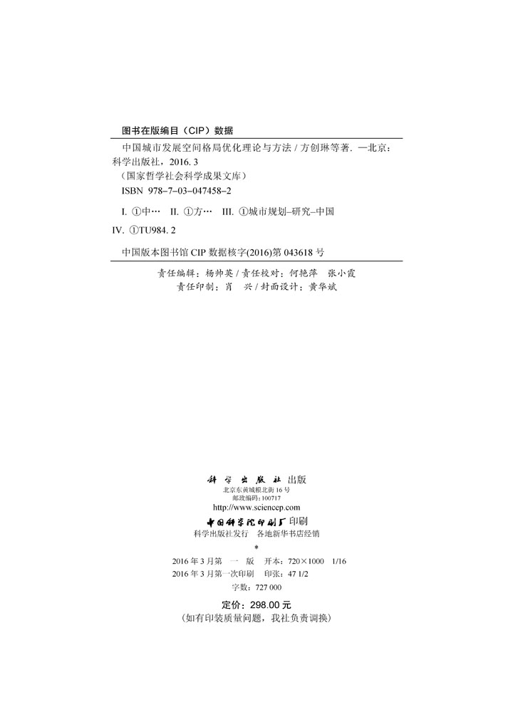 中国城市发展空间格局优化理论与方法