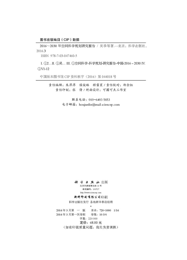 2016-2030年中国空间科学发展规划研究报告