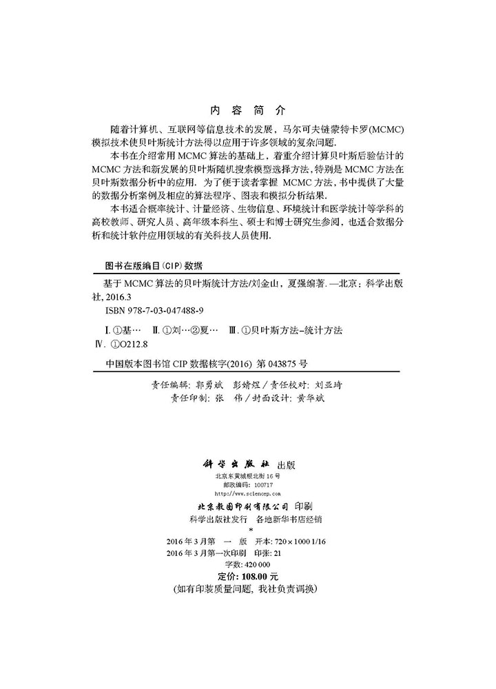 基于MCMC算法的贝叶斯统计方法