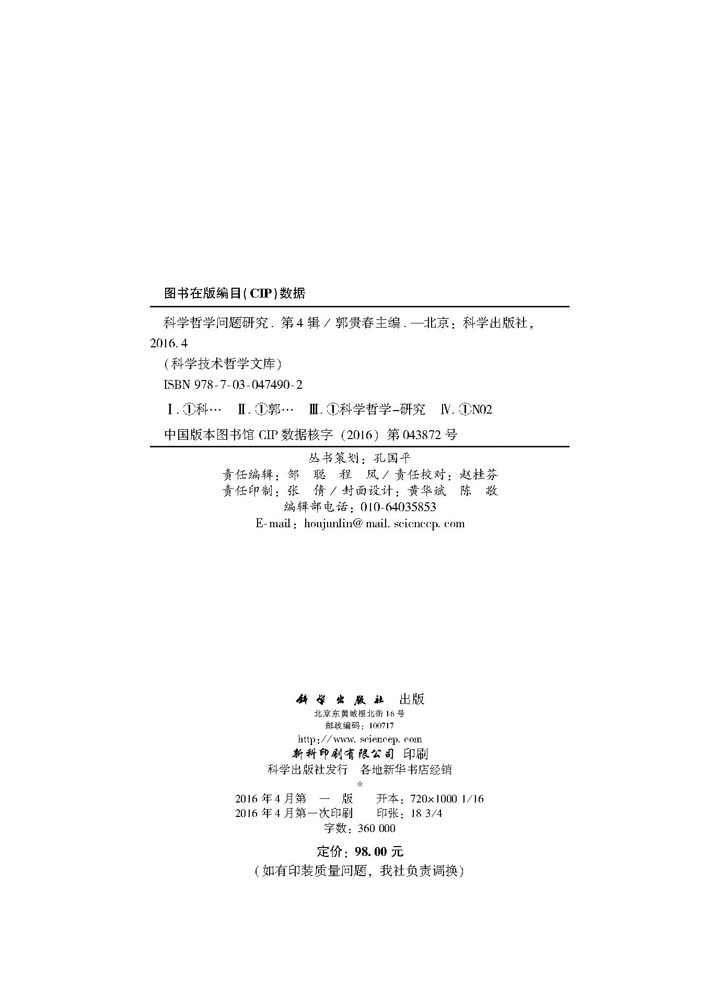 科学哲学问题研究（第四辑）