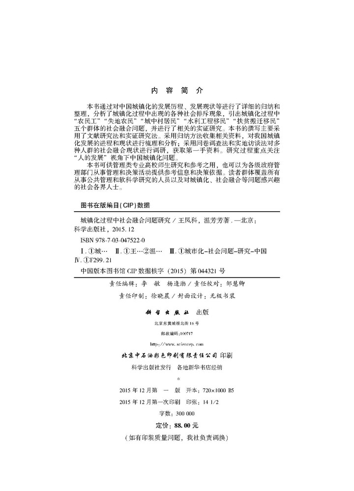 城镇化过程中社会融合问题研究