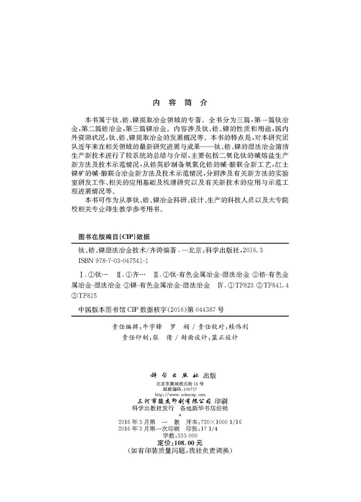 钛、锆、镍湿法冶金技术