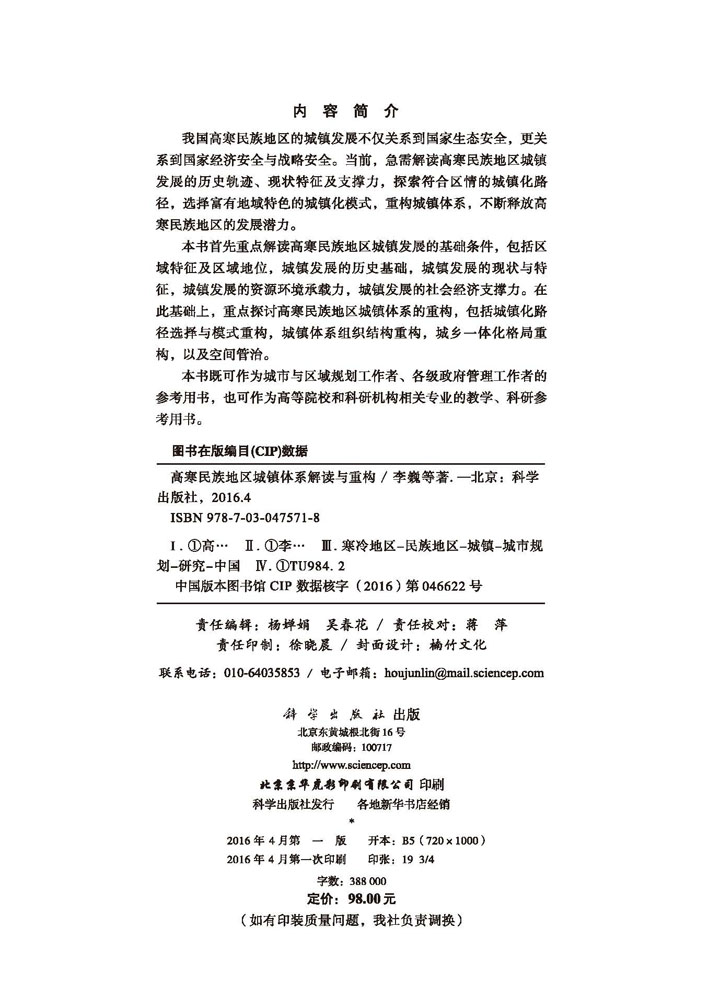 高寒民族地区城镇体系解读与重构