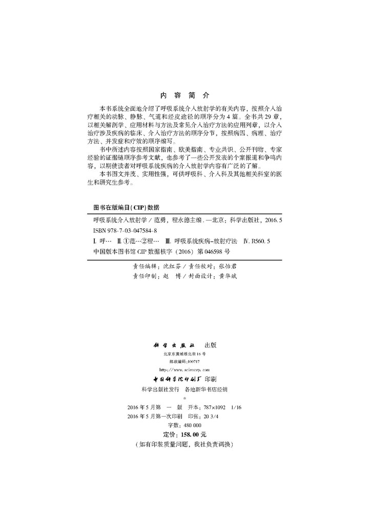 呼吸系统介入放射学